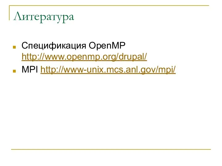 Литература Спецификация OpenMP http://www.openmp.org/drupal/ MPI http://www-unix.mcs.anl.gov/mpi/