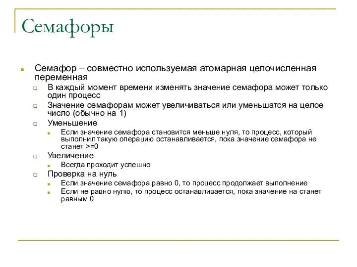 Семафоры Семафор – совместно используемая атомарная целочисленная переменная В каждый момент