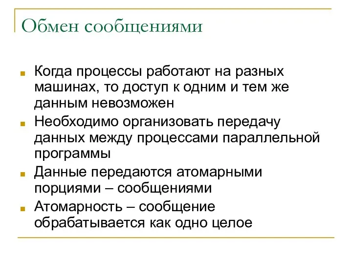 Обмен сообщениями Когда процессы работают на разных машинах, то доступ к