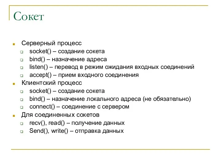 Сокет Серверный процесс socket() – создание сокета bind() – назначение адреса