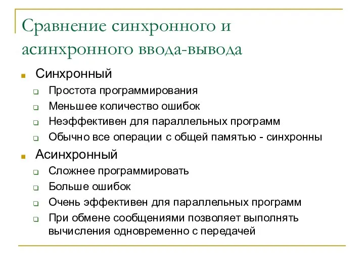 Сравнение синхронного и асинхронного ввода-вывода Синхронный Простота программирования Меньшее количество ошибок