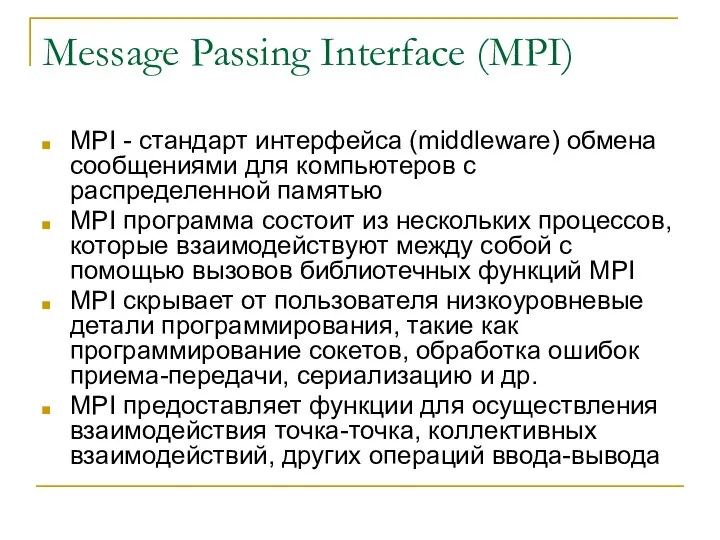 Message Passing Interface (MPI) MPI - стандарт интерфейса (middleware) обмена сообщениями