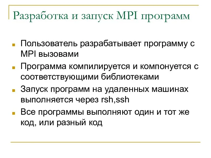 Разработка и запуск MPI программ Пользователь разрабатывает программу с MPI вызовами