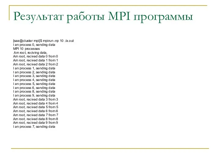 Результат работы MPI программы [saa@cluster mpi]$ mpirun -np 10 ./a.out I