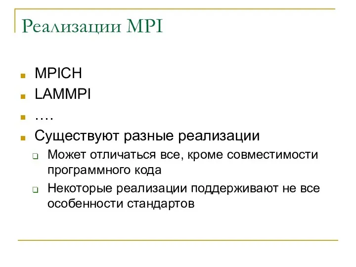 Реализации MPI MPICH LAMMPI …. Существуют разные реализации Может отличаться все,