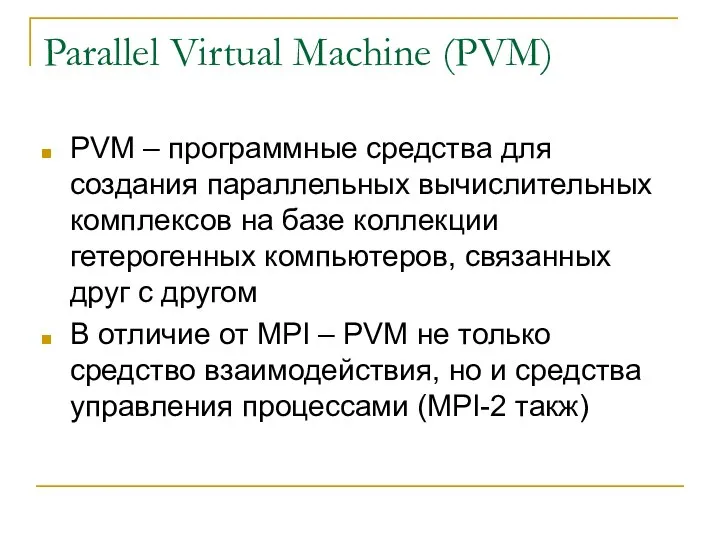 Parallel Virtual Machine (PVM) PVM – программные средства для создания параллельных