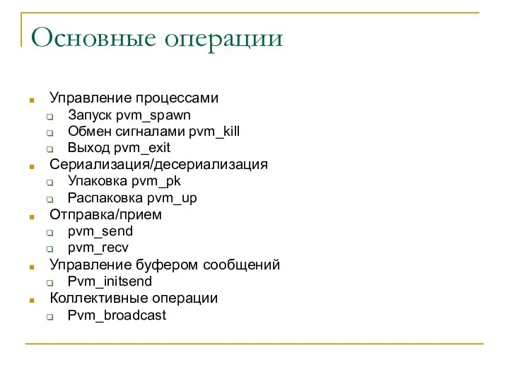 Основные операции Управление процессами Запуск pvm_spawn Обмен сигналами pvm_kill Выход pvm_exit