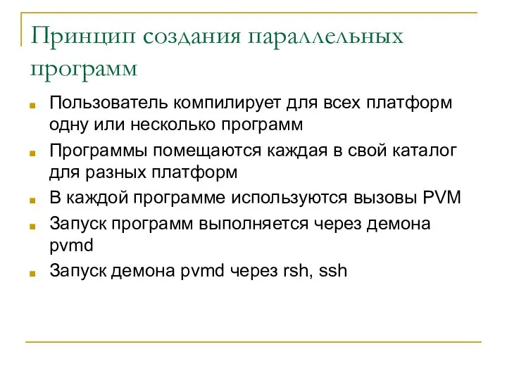 Принцип создания параллельных программ Пользователь компилирует для всех платформ одну или