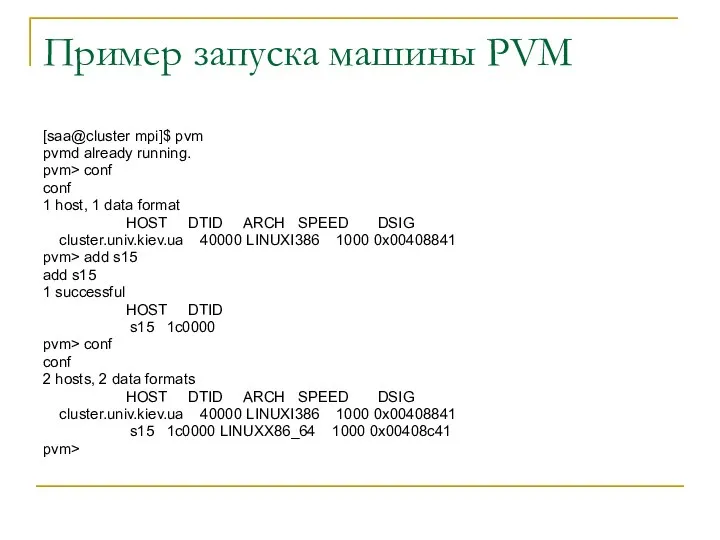 Пример запуска машины PVM [saa@cluster mpi]$ pvm pvmd already running. pvm>