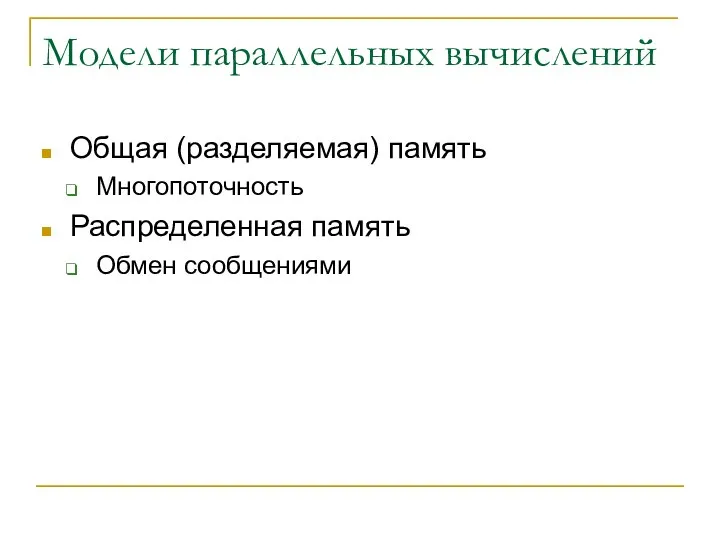 Модели параллельных вычислений Общая (разделяемая) память Многопоточность Распределенная память Обмен сообщениями