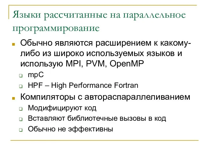 Языки рассчитанные на параллельное программирование Обычно являются расширением к какому-либо из