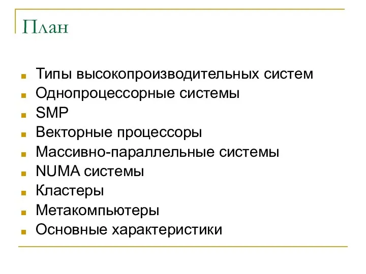 План Типы высокопроизводительных систем Однопроцессорные системы SMP Векторные процессоры Массивно-параллельные системы