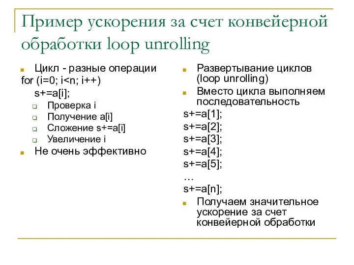 Пример ускорения за счет конвейерной обработки loop unrolling Цикл - разные