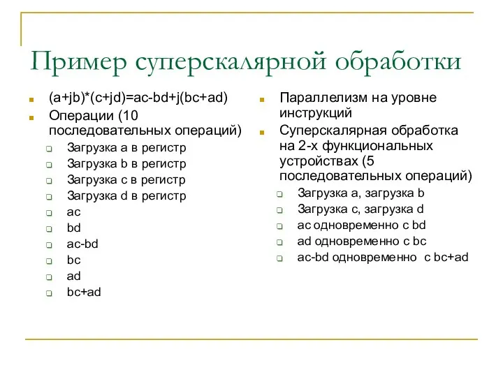 Пример суперскалярной обработки (a+jb)*(c+jd)=ac-bd+j(bc+ad) Операции (10 последовательных операций) Загрузка a в