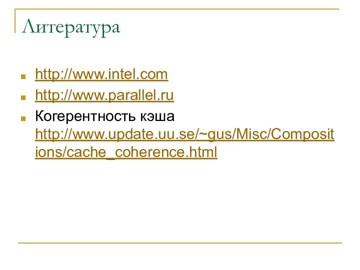 Литература http://www.intel.com http://www.parallel.ru Когерентность кэша http://www.update.uu.se/~gus/Misc/Compositions/cache_coherence.html