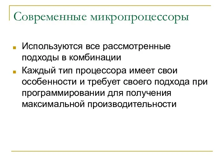 Современные микропроцессоры Используются все рассмотренные подходы в комбинации Каждый тип процессора