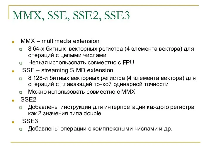 MMX, SSE, SSE2, SSE3 MMX – multimedia extension 8 64-х битных