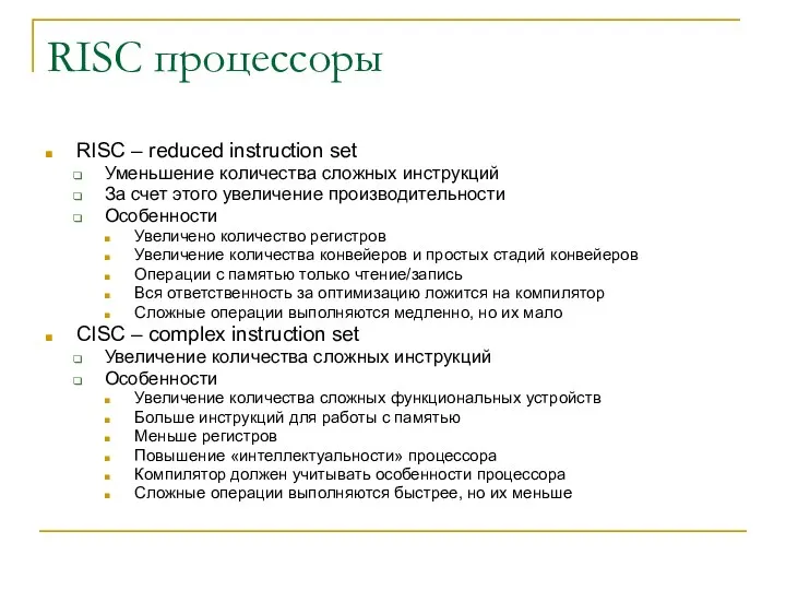 RISC процессоры RISC – reduced instruction set Уменьшение количества сложных инструкций