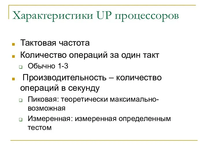 Характеристики UP процессоров Тактовая частота Количество операций за один такт Обычно