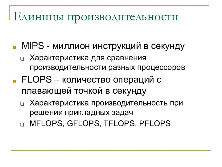 Единицы производительности MIPS - миллион инструкций в секунду Характеристика для сравнения