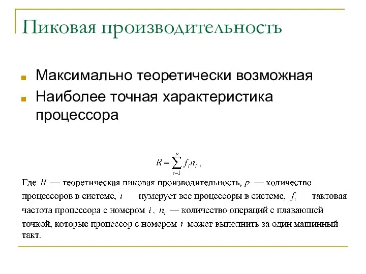 Пиковая производительность Максимально теоретически возможная Наиболее точная характеристика процессора