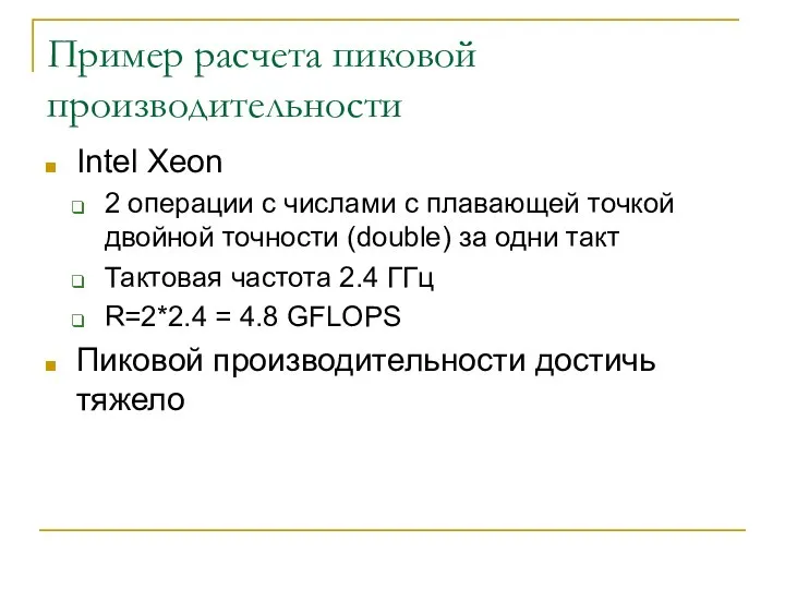 Пример расчета пиковой производительности Intel Xeon 2 операции с числами с