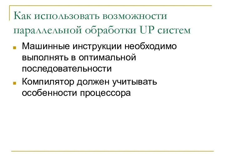 Как использовать возможности параллельной обработки UP систем Машинные инструкции необходимо выполнять