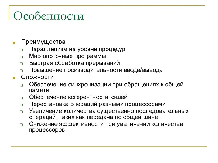 Особенности Преимущества Параллелизм на уровне процедур Многопоточные программы Быстрая обработка прерываний