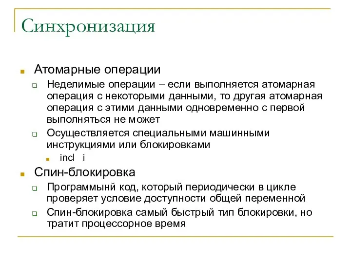 Синхронизация Атомарные операции Неделимые операции – если выполняется атомарная операция с