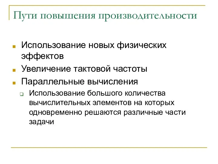 Пути повышения производительности Использование новых физических эффектов Увеличение тактовой частоты Параллельные