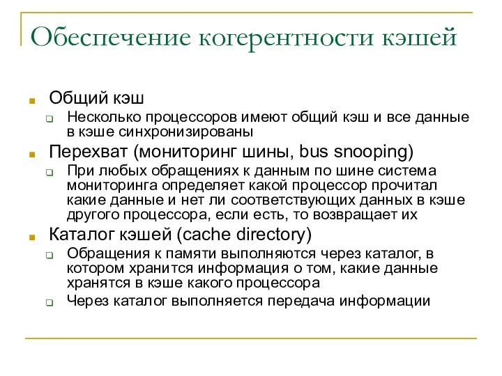 Обеспечение когерентности кэшей Общий кэш Несколько процессоров имеют общий кэш и