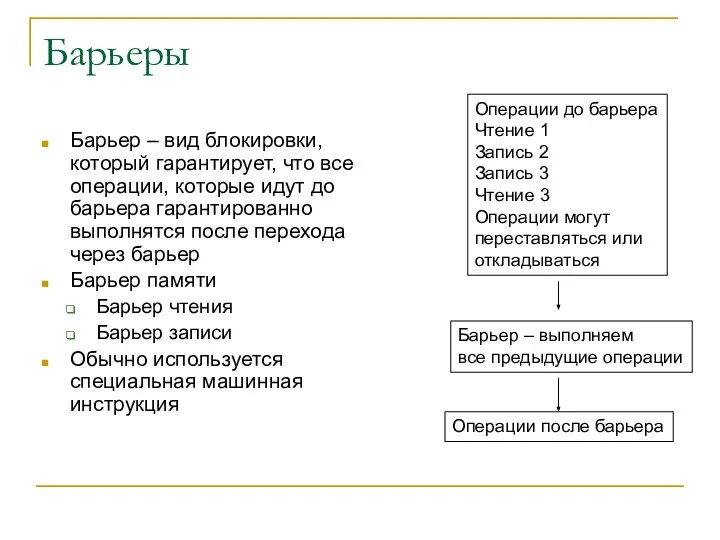 Барьеры Барьер – вид блокировки, который гарантирует, что все операции, которые