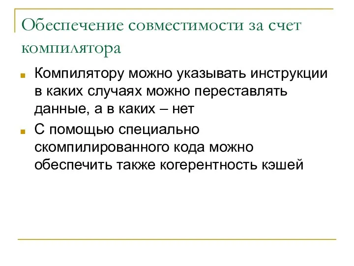 Обеспечение совместимости за счет компилятора Компилятору можно указывать инструкции в каких