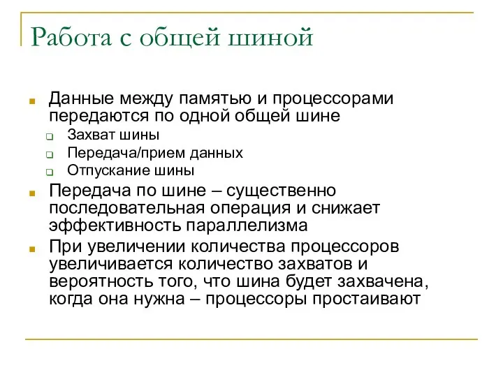 Работа с общей шиной Данные между памятью и процессорами передаются по