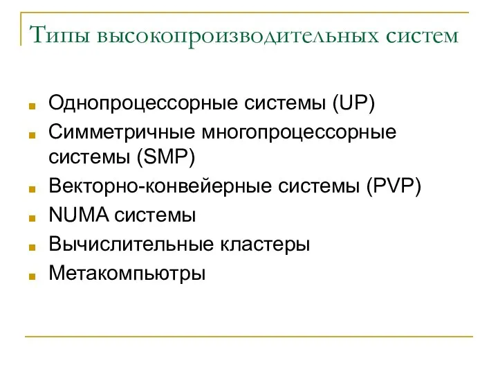 Типы высокопроизводительных систем Однопроцессорные системы (UP) Симметричные многопроцессорные системы (SMP) Векторно-конвейерные