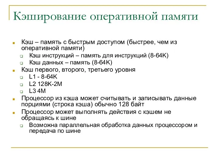 Кэширование оперативной памяти Кэш – память с быстрым доступом (быстрее, чем