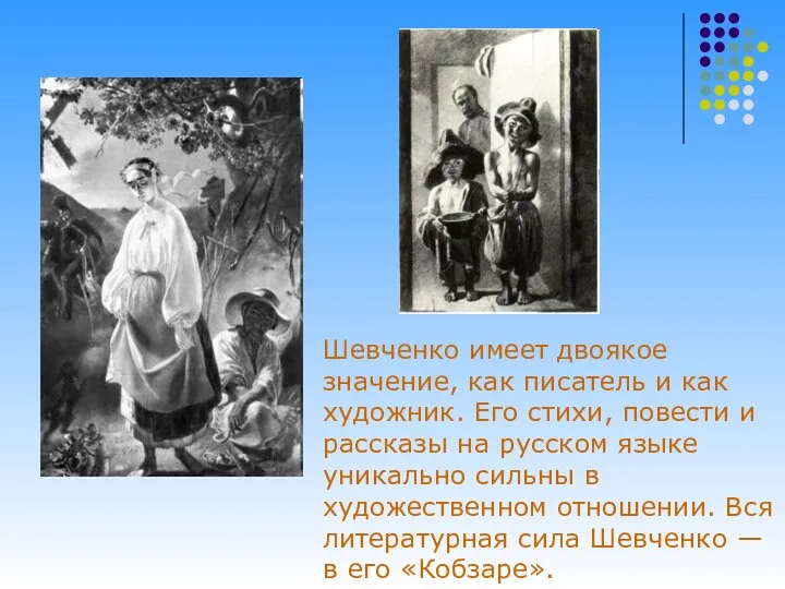 Шевченко имеет двоякое значение, как писатель и как художник. Его стихи,