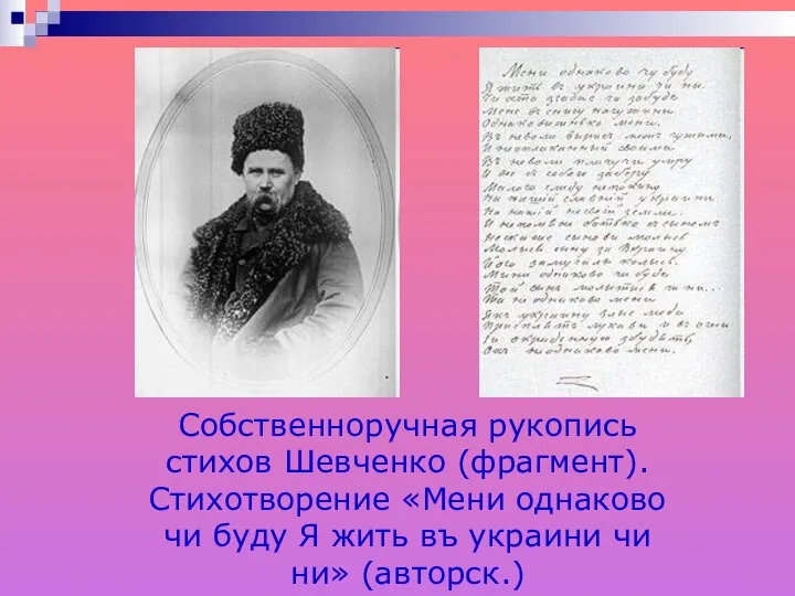 Собственноручная рукопись стихов Шевченко (фрагмент). Стихотворение «Мени однаково чи буду Я