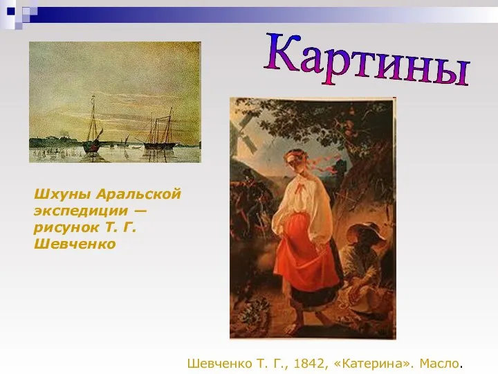 Шхуны Аральской экспедиции — рисунок Т. Г. Шевченко Картины Шевченко Т. Г., 1842, «Катерина». Масло.