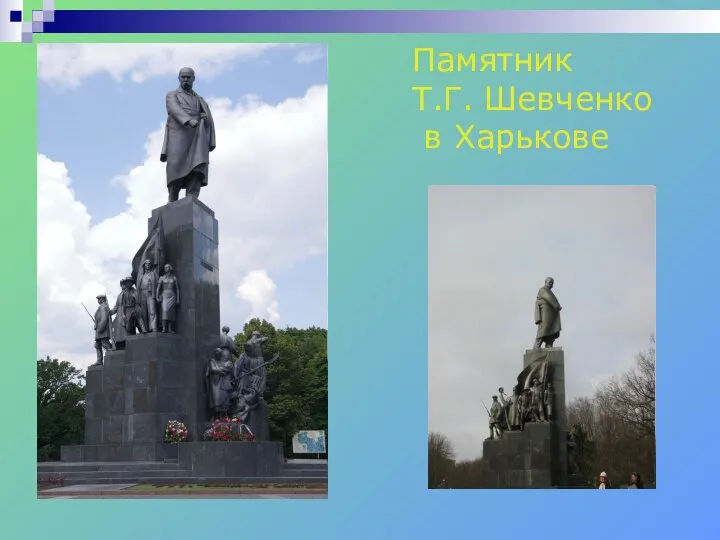 Памятник Т.Г. Шевченко в Харькове