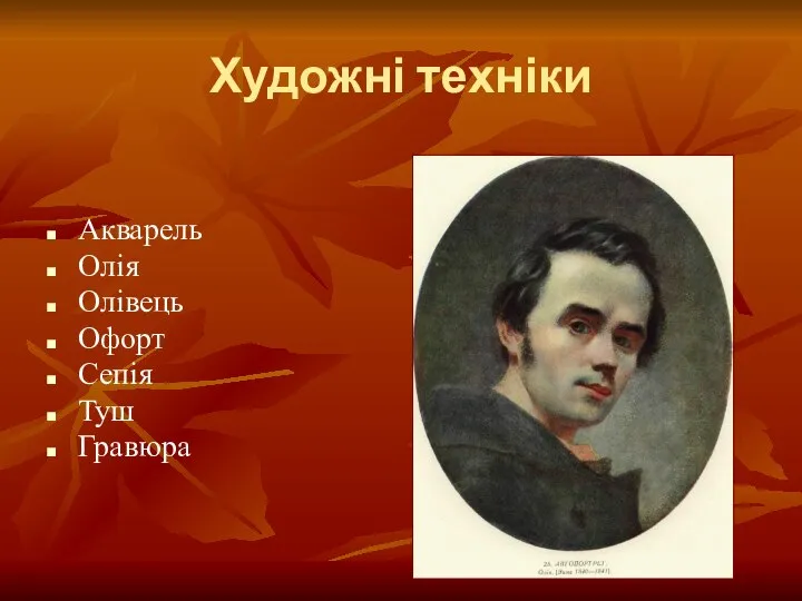 Художні техніки Акварель Олія Олівець Офорт Сепія Туш Гравюра