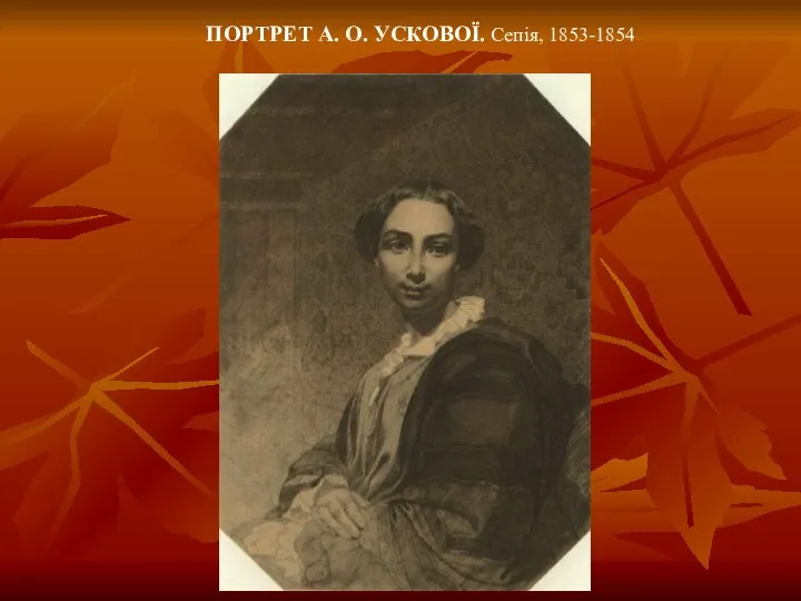 ПОРТРЕТ А. О. УСКОВОЇ. Сепія, 1853-1854