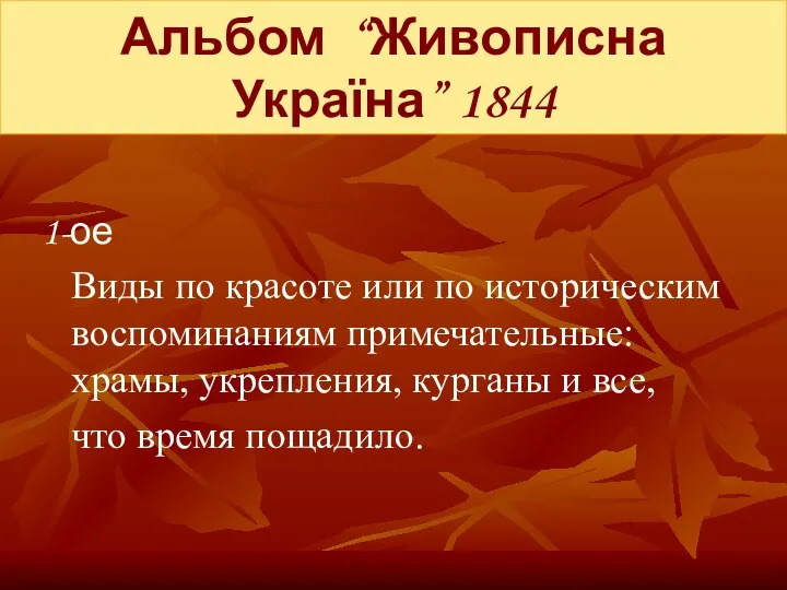 Альбом “Живописна Україна” 1844 1-ое Виды по красоте или по историческим