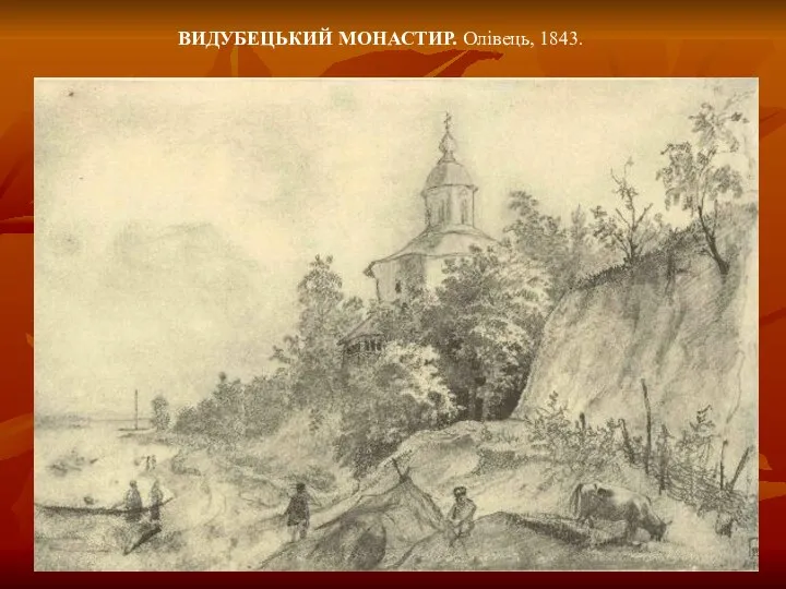 ВИДУБЕЦЬКИЙ МОНАСТИР. Олівець, 1843.