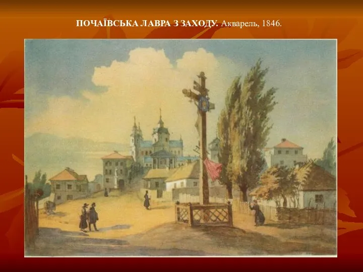 ПОЧАЇВСЬКА ЛАВРА З ЗАХОДУ. Акварель, 1846.