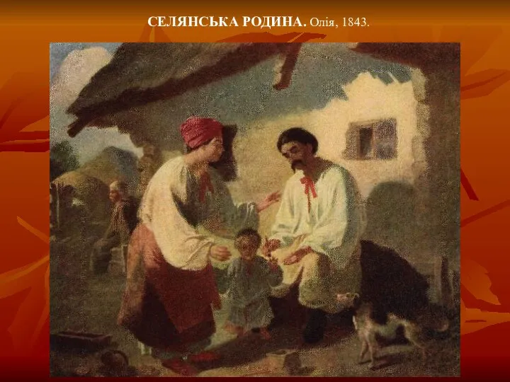 СЕЛЯНСЬКА РОДИНА. Олія, 1843.