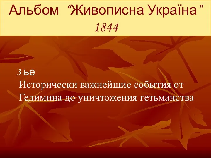 Альбом “Живописна Україна” 1844 3-ье Исторически важнейшие события от Гедимина до уничтожения гетьманства