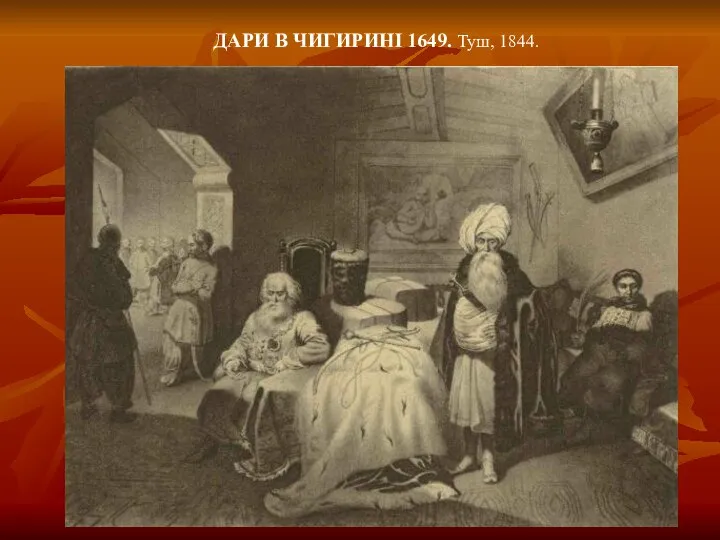 ДАРИ В ЧИГИРИНІ 1649. Туш, 1844.