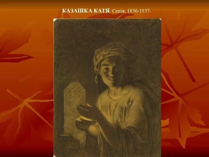 КАЗАШКА КАТЯ. Сепія, 1856-1857.