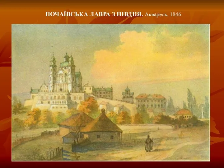 ПОЧАЇВСЬКА ЛАВРА З ПІВДНЯ. Акварель, 1846